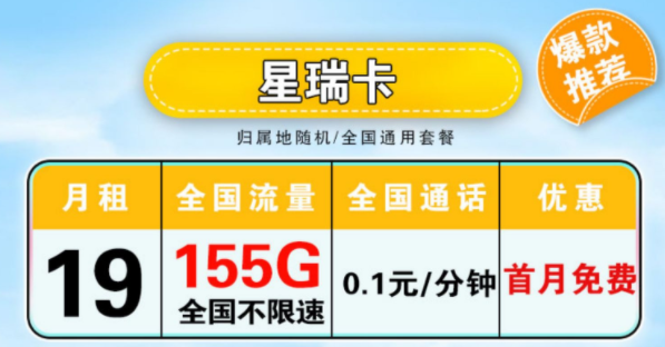 電信星瑞卡 月租19元包含125G通用+30G定向+全國(guó)通用+首月免費(fèi)