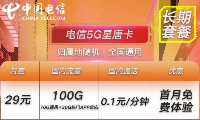 電信流量卡長期套餐首月0月租的手機上網卡推薦29元100G