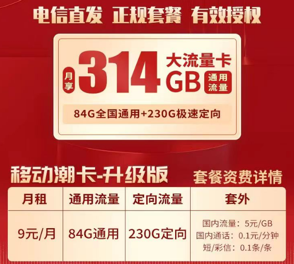 9元移動流量卡套餐推薦 移動潮卡9元84G通用+230G官方直發正規套餐