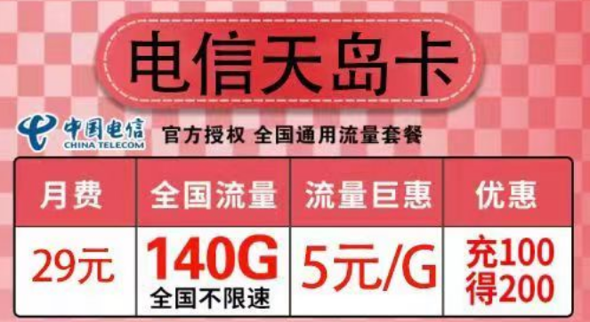 一些流量卡的冷知識(shí)科普 電信29元天島卡110G通用+30G定向+首免