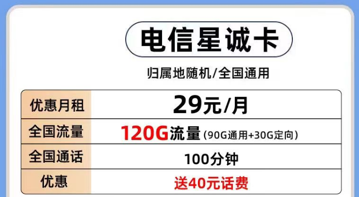 電信有那些好用的流量卡套餐推薦？電信星誠卡29元120G全國流量+首月0月租