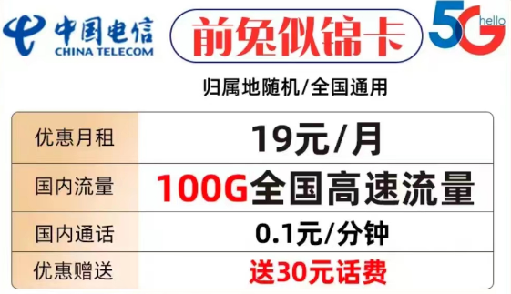 什么樣的流量卡套餐才值得購買？電信前兔似錦卡19元100G全國流量+首免