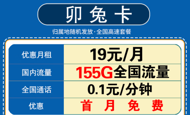 新年要換一張什么樣的流量卡呢？移動卯兔卡月租19元享125G通用流量+30G定向+首月免費(fèi)