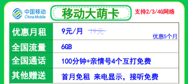 超優惠的兒童智能手表專用流量卡 移動大萌卡月租9元=6GB通用+100分鐘+4個親情號