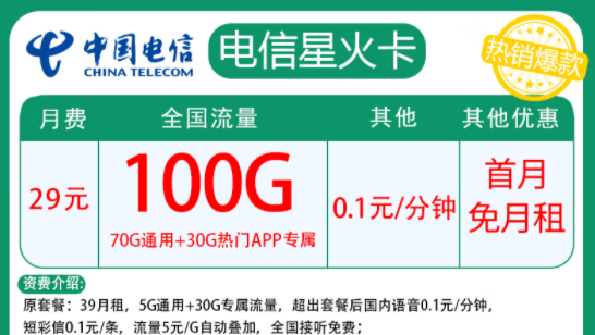 電信星火卡|月租29元=70G通用+30G定向+首月免費|兩種優(yōu)惠內(nèi)容全國通用