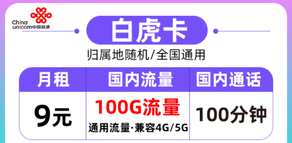 聯通的流量卡好用嗎？聯通白虎卡月租9元=100G通用流量+100分鐘語音|全國通用