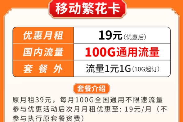 超優惠移動流量卡套餐推薦|移動繁花卡、百花卡|100G、200G通用流量可接打電話