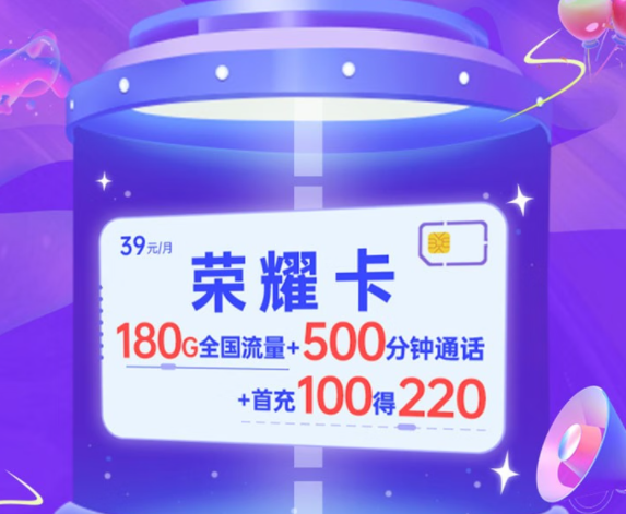 電信榮耀卡|月租39元=150G通用流量+30G定向+500分鐘語音|兩種優惠方法