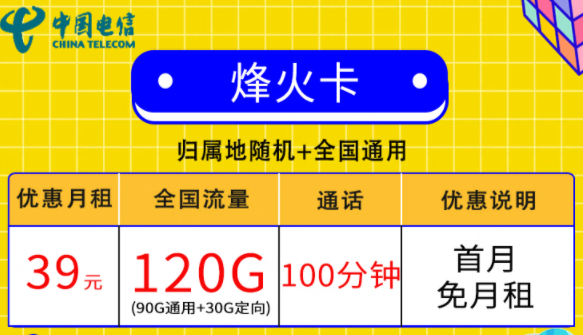 電信流量套餐推薦|電信烽火卡39元120G流量+100分語(yǔ)音|逐風(fēng)卡19元120G流量|首月免費(fèi)