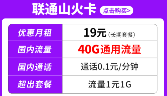 純通用流量套餐|聯通山火卡、水火卡、雷火卡|長期套餐無合約可停機保號