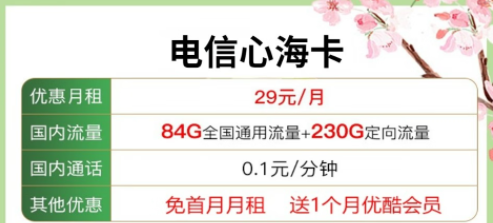 送會員的流量卡套餐|電信心海卡29元包含84G通用流量+230G定向+優(yōu)酷會員