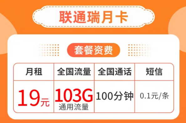 19元103G純通用流量卡套餐|聯(lián)通瑞月卡、聯(lián)通流量王卡|103G通用+100分鐘語音