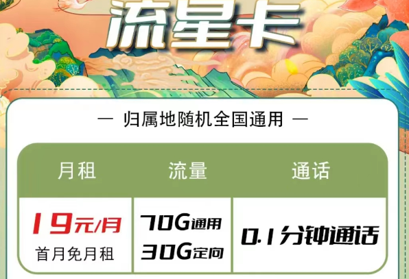 電信流量卡有哪些優惠套餐？電信流星卡19元100G長期|大?？?9元100G