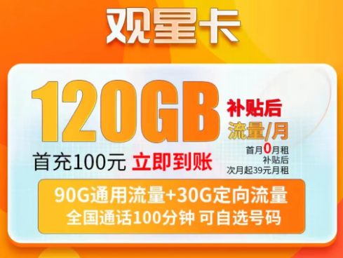 電信觀星卡月租39元包含90G通用+30G定向+100分語(yǔ)音|英星卡月租79元230G流量