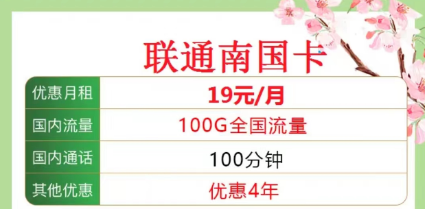 聯通南國卡19元100G|海浪卡9元包含103G通用|均含100分鐘語音|全國通用