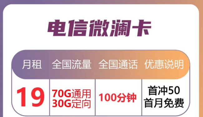 月租優惠的流量卡套餐|電信微瀾卡直降10元、蒼松卡月租降20元|首月免月租