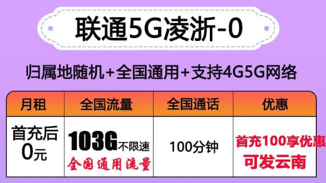 聯(lián)通有沒有0元的流量卡套餐？聯(lián)通5G凌浙卡0元享103G通用+100分語音|5G浙伏卡、風(fēng)雪卡