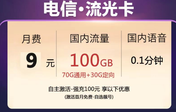 10元以內的流量卡|電信流光卡、甜靜卡|9元月租卡、免費半年卡|數量有限先到先得