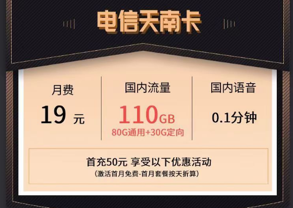 電信最新的優惠流量卡|電信天南卡、清秋卡|19元110G、49元150G流量套餐