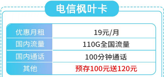 號(hào)卡介紹|電信楓葉卡19元110G全國(guó)流量|天房卡29元85G通用+30G定向|首月0元用