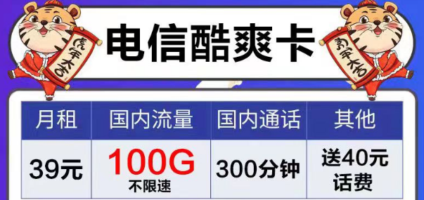 電信風月卡、芳華卡9元電信流量卡套餐|39元電信酷爽卡|首月免費用