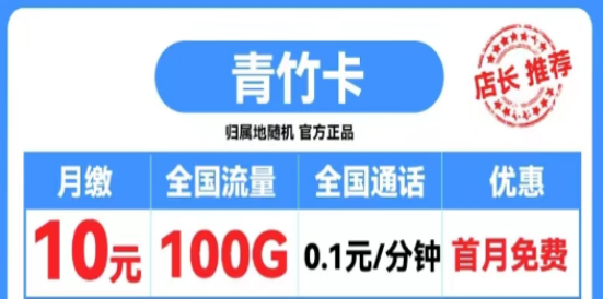 打電話1毛錢1分鐘的移動(dòng)流量卡|移動(dòng)霸王卡600分鐘語(yǔ)音|移動(dòng)青竹卡、扶蘇卡|首月0元