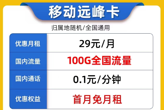 線上9元的流量卡套餐是否真實可靠？9元移動我行卡100G流量|29元移動遠峰卡