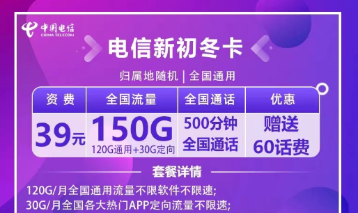 非常適合出差使用的電信流量卡|電信新初冬卡39元120G全國通用+30G定向+500分鐘|首月免費(fèi)