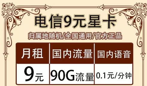 全月資費(fèi)指的是什么意思?全國(guó)通用的電信超值流量套餐|9元90G星卡、19元海卡、流量王卡