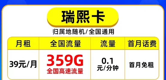 掌廳可查的正規定向流量卡|電信瑞熙卡39元359G超大流量|重陽卡19元130G超值優惠