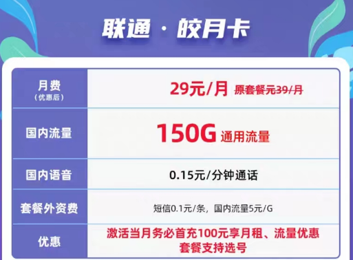 聯通超大流量卡皎月卡29元150G|聯通超值優惠套餐59元300G通用流量