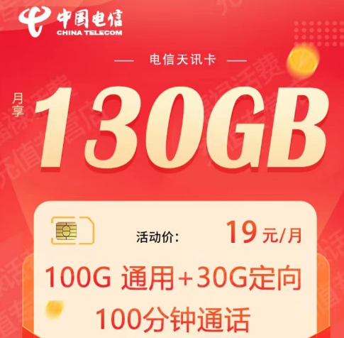 電信天平卡9元100G超優(yōu)惠流量套餐|19元130G天訊卡+100分鐘通話|全國通用海南可用