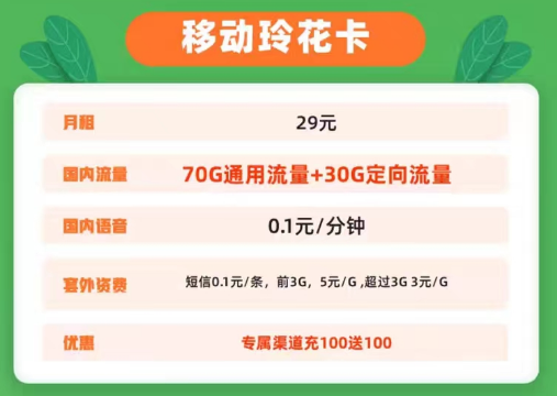 移動玲花卡29元100G|移動至臻天王卡15元130G+1000分|資費低流量多官方可查無套路