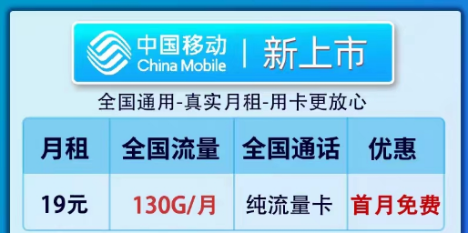 移動19元100G純流量卡套餐推薦|全新卡、鎮店款純流量套餐|19元130G新上市卡