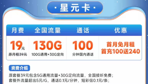 電信19元星元卡130G大流量|電信宇飛卡29元105G|100分鐘語音+首月免費用的優惠套餐