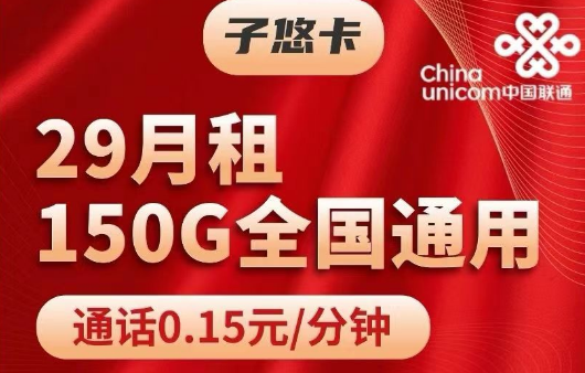 高性價比流量套餐|聯通純流量卡=聯通子悠卡29元150G+聯通王子卡59元300G純通用