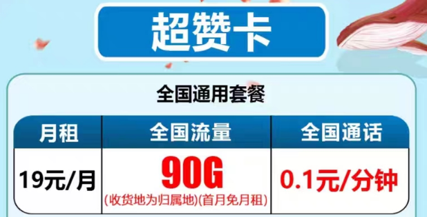 最新推出的電信流量卡有沒有好用的？電信19元90G超贊卡、29元95G和清卡|語音通話1毛1分