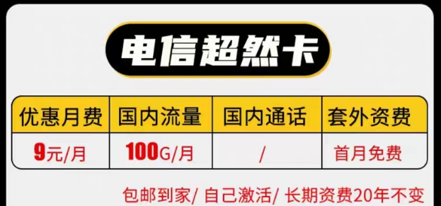 線上有沒有實惠的電信9元純流量卡套餐|電信長期超然卡、祥云卡|9元100G流量