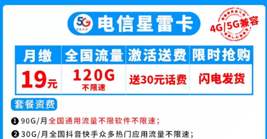 首月0元用的電信流量卡|電信星雷卡19元120G|電信鴻濤卡10元130G