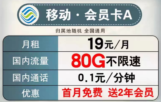 可以送會員的移動流量卡有沒有？移動會員卡A、B款|超低月租大流量+首月免費(fèi)+2年會員權(quán)益