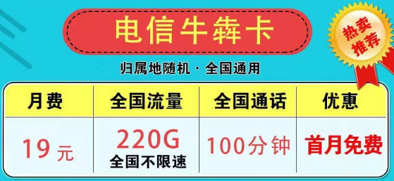 為什么市面上沒有無限流量卡了？2023版電信9元星卡185G流量+100分鐘|電信牛犇卡19元220G+100分鐘