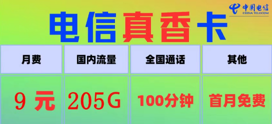 電信真香卡9元205G流量、電信火星卡9元110G|100分鐘語音+首月免費|9元電信流量卡推薦