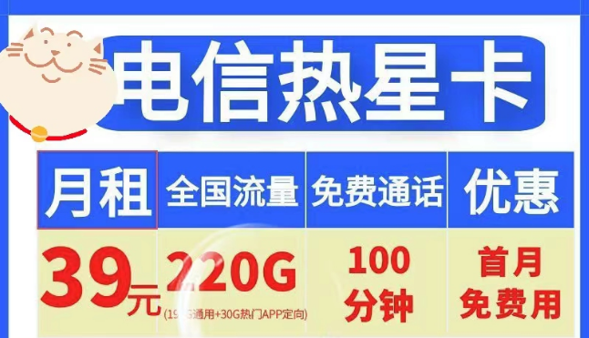 電信19元100G小星卡、電信39元220G+100分鐘熱星卡|首月免費+全國通用