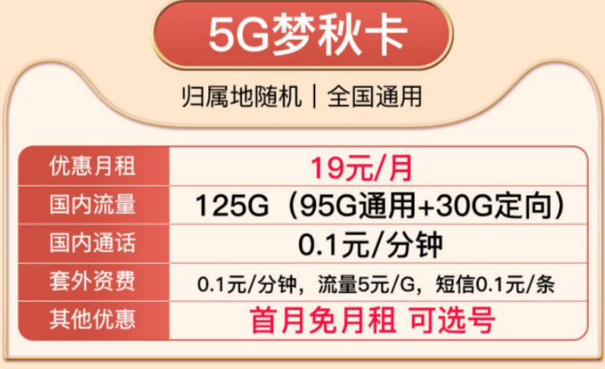 就沒有實惠好用的移動流量卡了嗎？移動19元5G夢秋卡、移動29元風光卡純通用流量卡