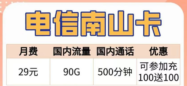 語(yǔ)音通話(huà)多的電信29元500分鐘南山卡+流量多的29元180G電信幽恒卡+首月免費(fèi)+可選號(hào)