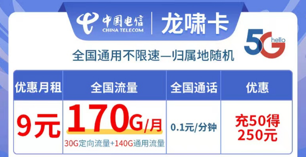 電信龍嘯卡9元170G流量|全國可用不限速、更多優惠套餐等你解鎖