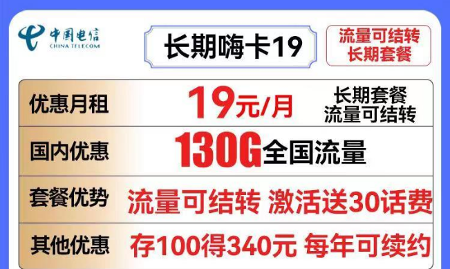 電信19元長(zhǎng)期嗨卡19元130G流量+長(zhǎng)期可用|關(guān)于流量結(jié)轉(zhuǎn)的一些介紹