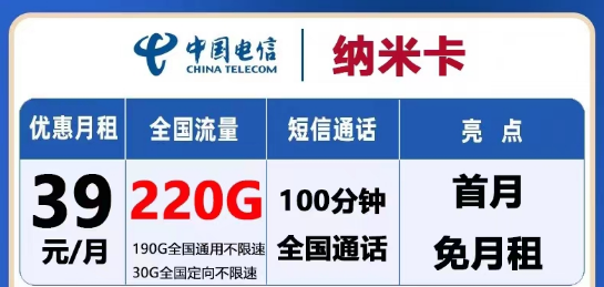 怎么選流量卡？電信流量卡有沒(méi)有大流量的？電信39元納米卡220G+天尊卡9元包199G通用