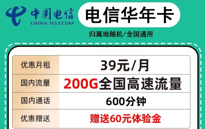 電信39元華年卡200G超大流量|電信續航卡29元210G純通用流量|+語音通話