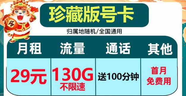 正規套餐、劃算實惠|電信珍藏版29元包130G+100分鐘|電信小湖卡19元95G